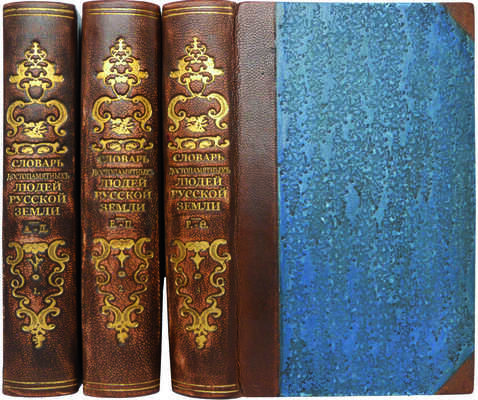 Лот из двух изданий Словаря достопамятных людей (1836-1847):